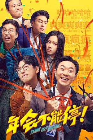 年会不能停！ (2023)