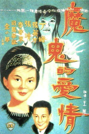 魔鬼的愛情 (1964)