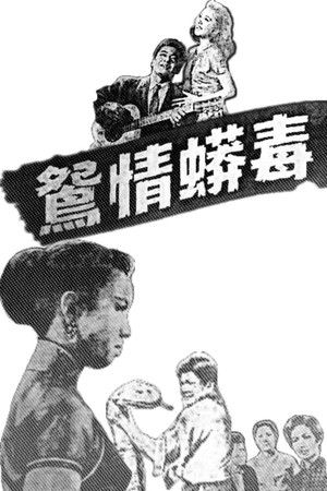 毒蟒情鴛 (1961)