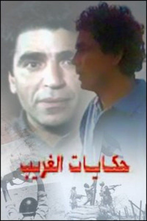 حكايات الغريب (1992)