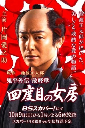 鬼平外伝 最終章 四度目の女房 (2016)