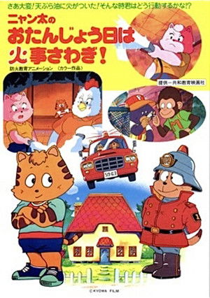 ニャン太のおたんじょう日は火事さわぎ！ (1992)