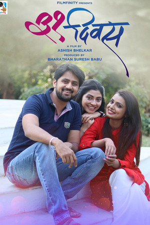 ३१ दिवस (2018)