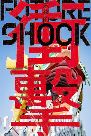 未來的衝擊－永恆的消逝 (2023)