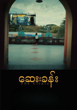 ဆေးခန်း (2023)