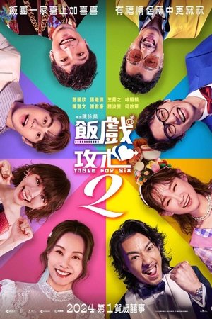 飯戲攻心2 (2024)