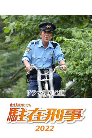 駐在刑事SP 2022 (2022)