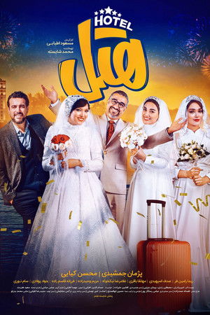 هتل (2023)