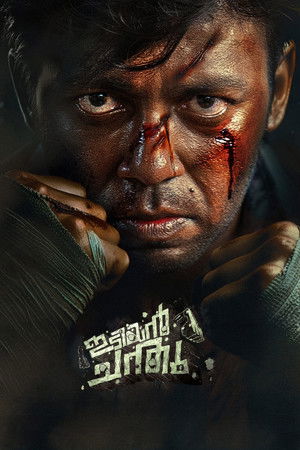 ഇടിയൻ ചന്തു (2024)