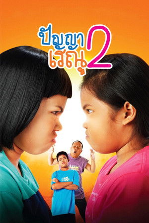 ปัญญา เรณู 2 (2012)