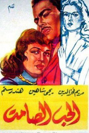 الحب الصامت (1958)