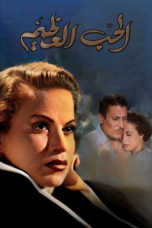 الحب العظيم (1957)