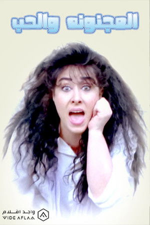 المجنونة والحب (1992)