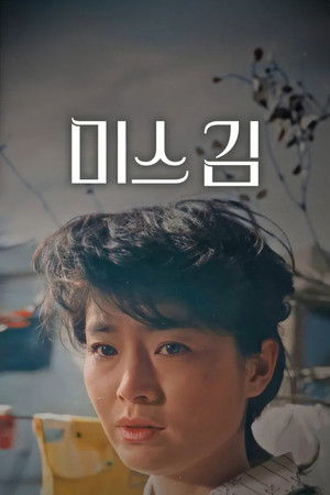 미스 김 (1985)