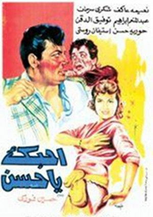 أحبك يا حسن (1958)