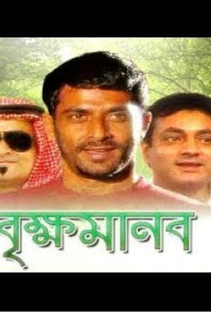 বৃক্ষ মানব (2017)