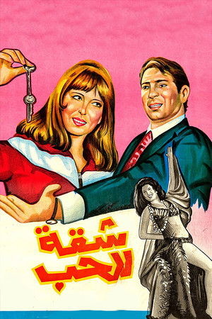 شقة للحب (1973)