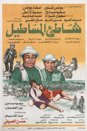 شاطئ الحظ (1983)