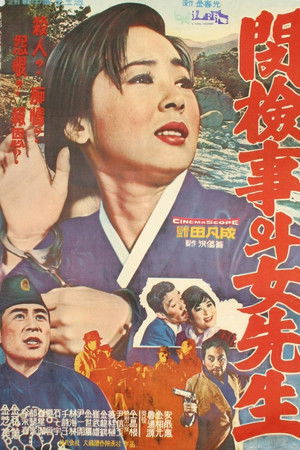 민검사와 여선생 (1966)