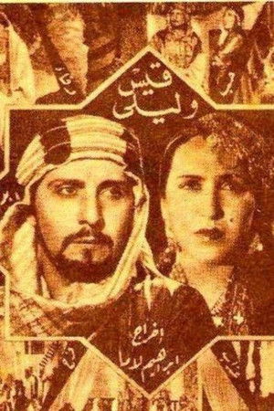 قيس وليلى (1939)