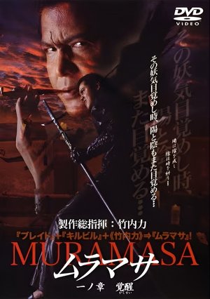 ムラマサ 一ノ章 覚醒 (2004)