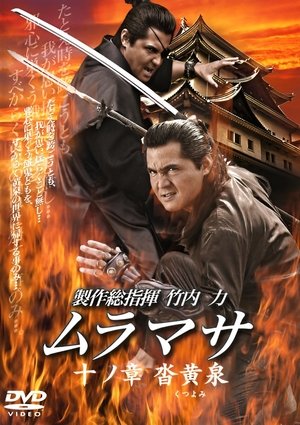 ムラマサ 十ノ章 沓黄泉 (2006)