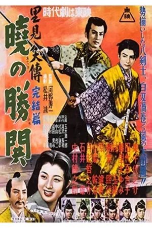 里見八犬傳　完結篇　暁の勝鬨 (1954)