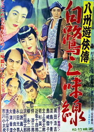 八州遊侠伝 白鷺三味線 (1955)
