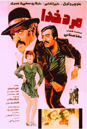 مرد خدا (1977)