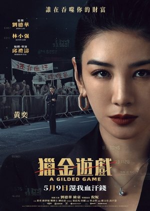 猎金·游戏 (2025)