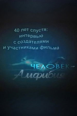 40 лет спустя: интервью с создателями и участниками фильма «Человек-амфибия» (2001)