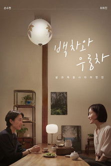 백차와 우롱차 (2023)