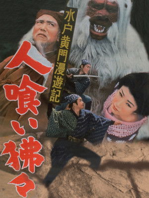 水戸黄門漫遊記 人喰い狒々 (1956)