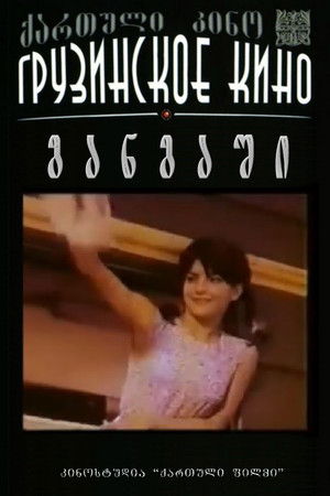 განგაში (1968)