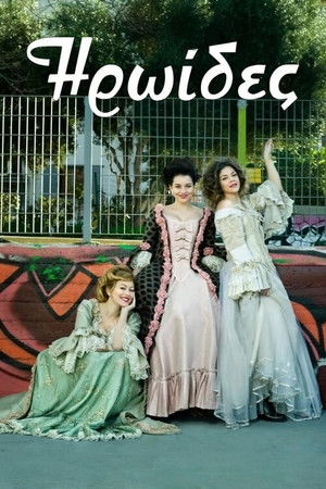 Ηρωίδες (2015)