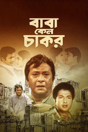 বাবা কেন চাকর (1997)