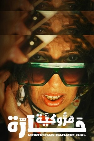 مروكية حارة (2023)