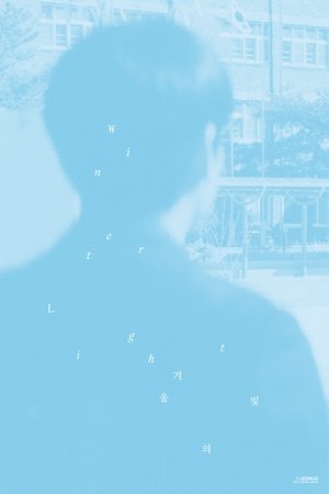 겨울의 빛 (2025)