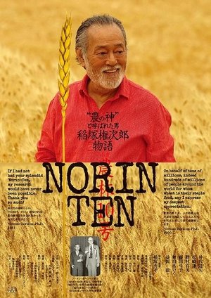 NORINTEN 稲塚権次郎物語 (2015)