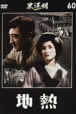 地熱 (1938)
