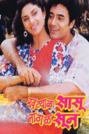 खट्याळ सासू नाठाळ सून (1987)