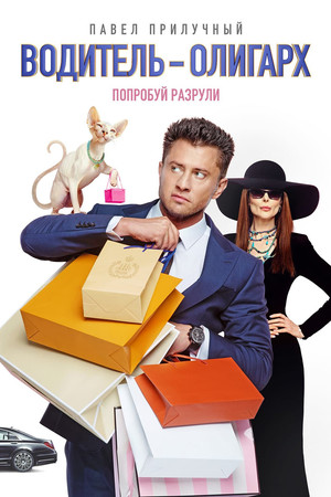 Водитель-олигарх (2024)