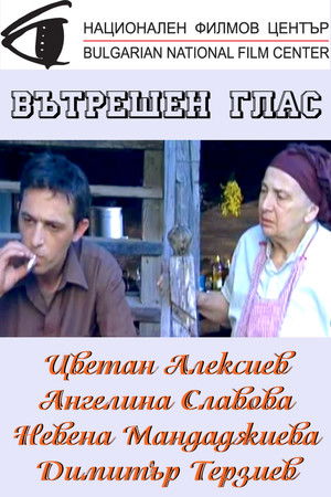 Вътрешен глас (2008)