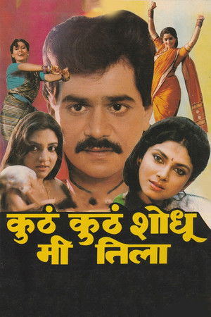 कुठं कुठं शोधू मी तिला (1990)