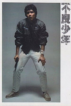 不良少年 (1980)