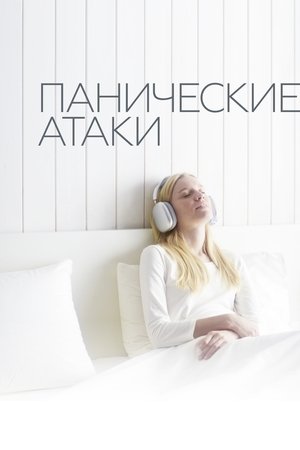 Панические атаки (2024)