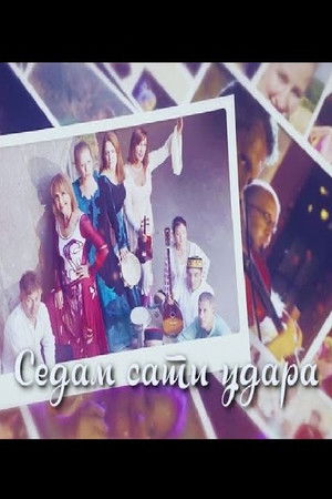 Sedam sati udara (2022)