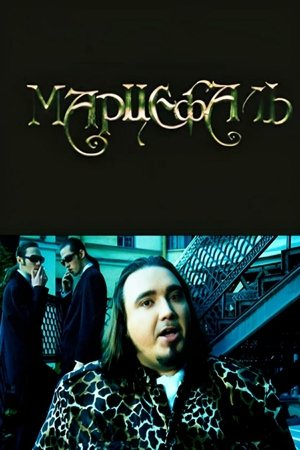 Марцефаль (1998)