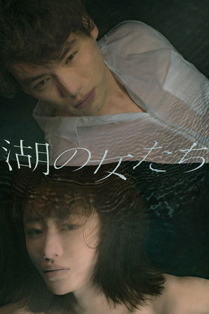 湖の女たち (2024)