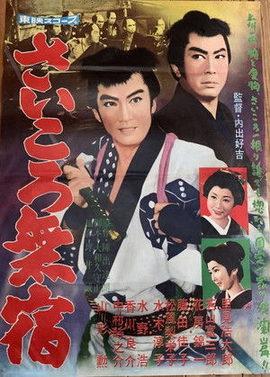 さいころ無宿 (1960)
